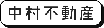中村不動産